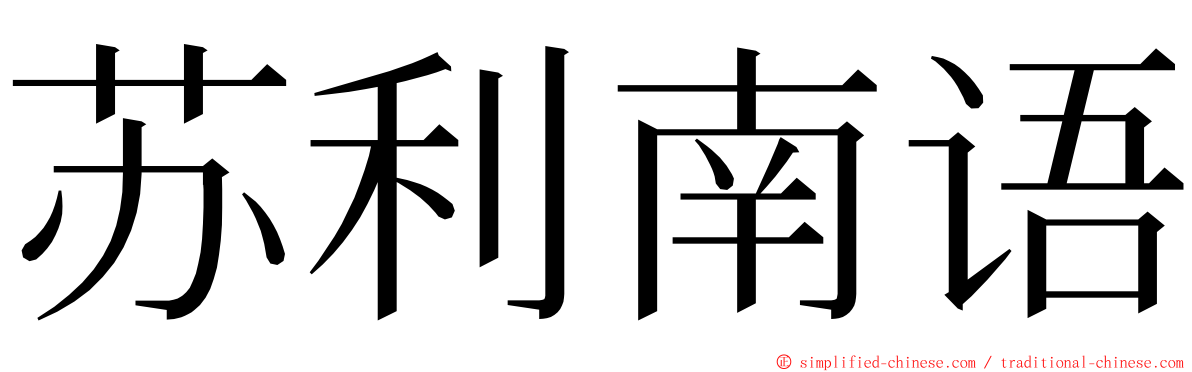 苏利南语 ming font