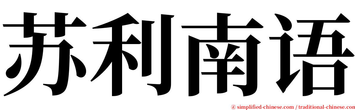 苏利南语 serif font