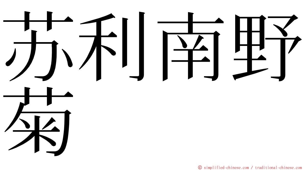 苏利南野菊 ming font