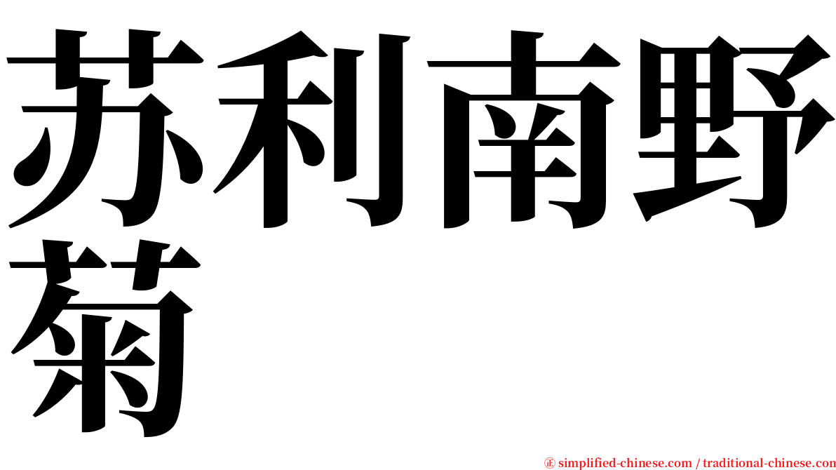 苏利南野菊 serif font