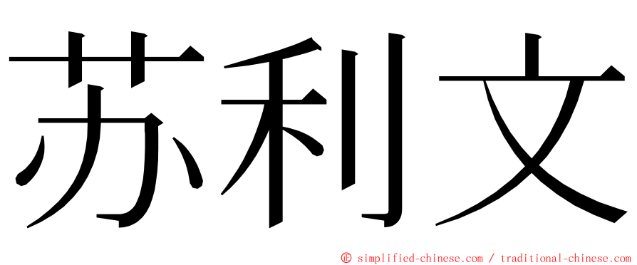 苏利文 ming font