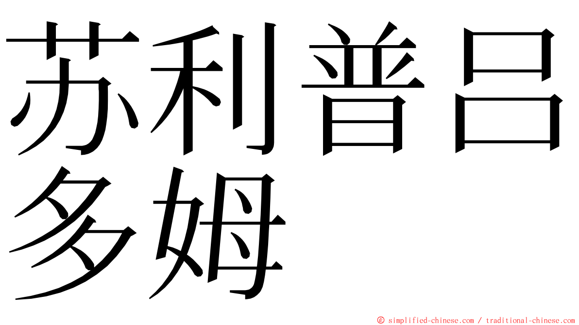 苏利普吕多姆 ming font