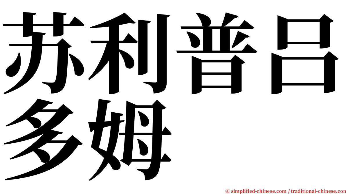 苏利普吕多姆 serif font