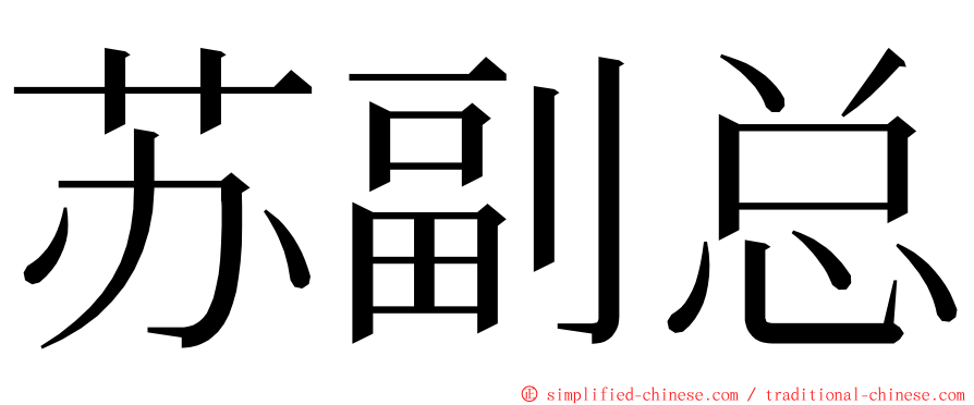 苏副总 ming font