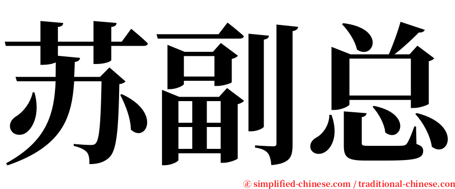 苏副总 serif font