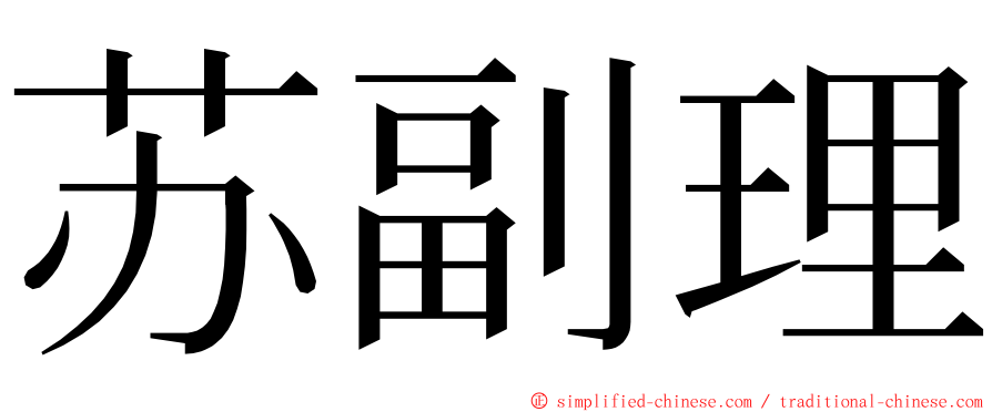 苏副理 ming font