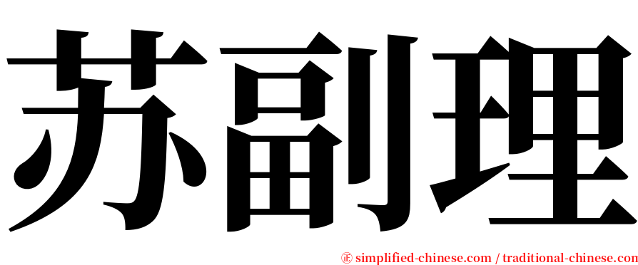 苏副理 serif font