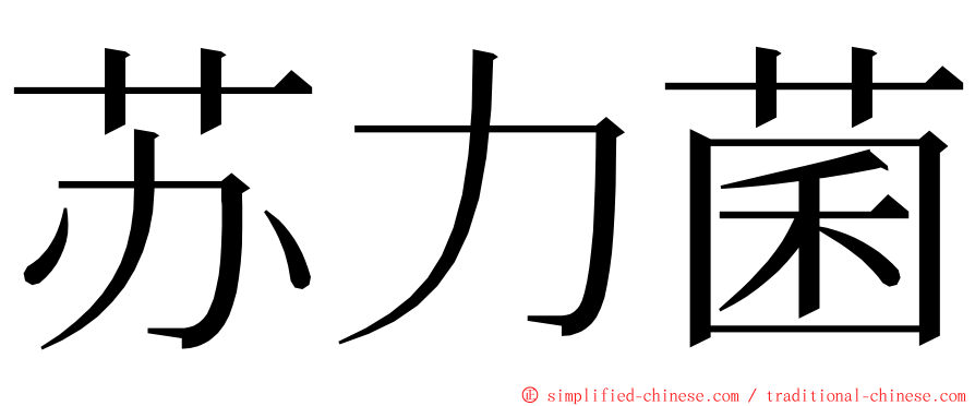 苏力菌 ming font