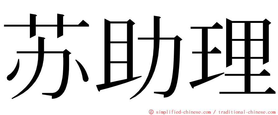 苏助理 ming font