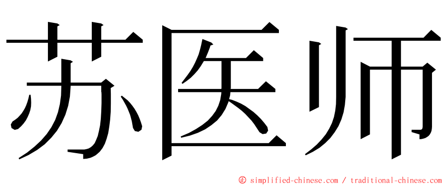 苏医师 ming font