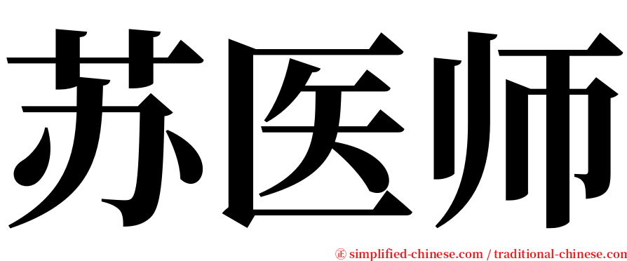 苏医师 serif font