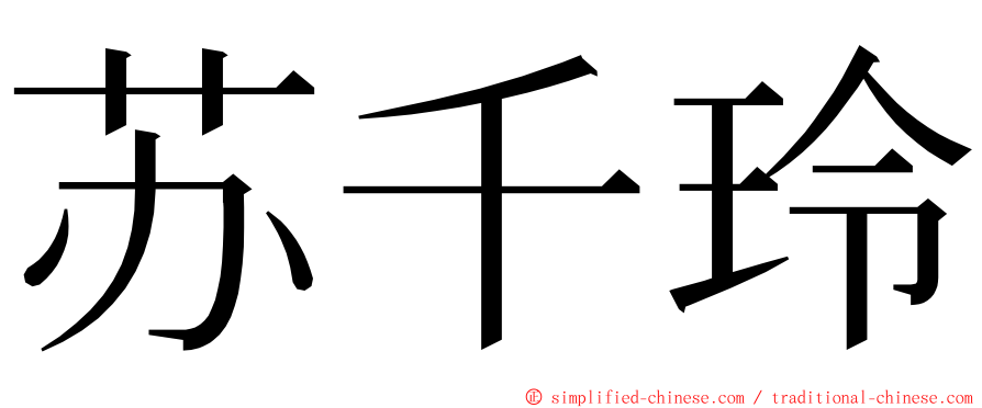 苏千玲 ming font