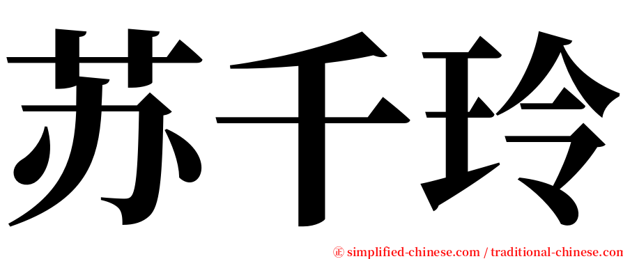 苏千玲 serif font