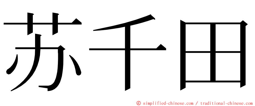 苏千田 ming font