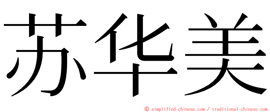 苏华美 ming font