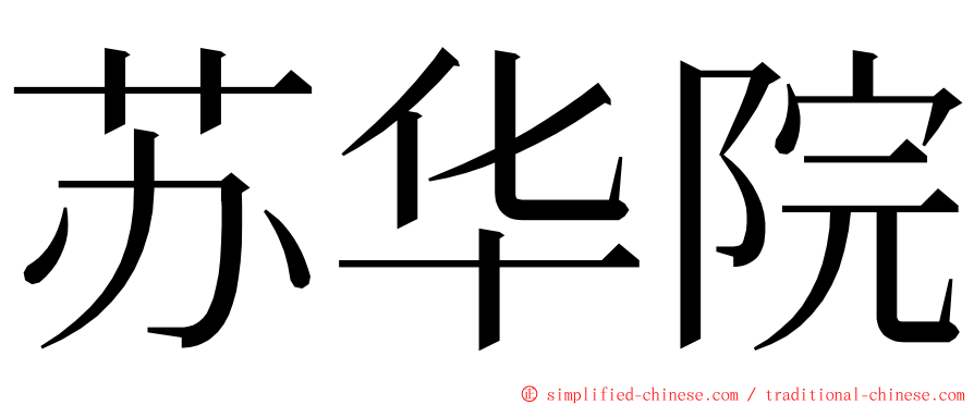 苏华院 ming font