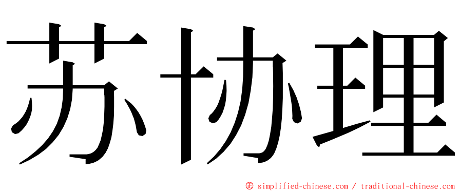 苏协理 ming font