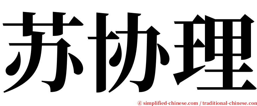 苏协理 serif font