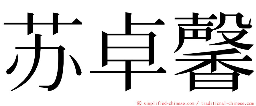 苏卓馨 ming font