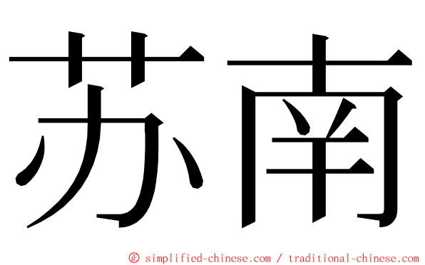 苏南 ming font