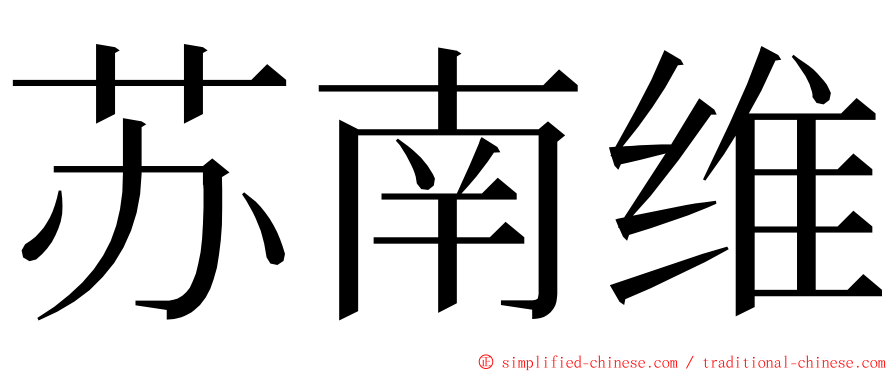 苏南维 ming font