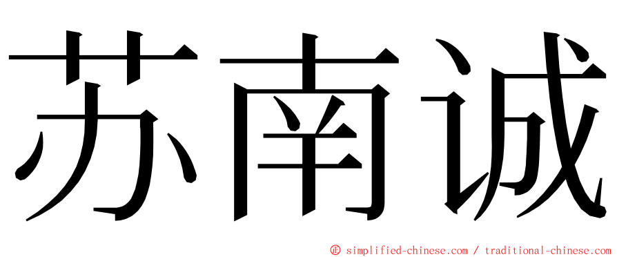 苏南诚 ming font