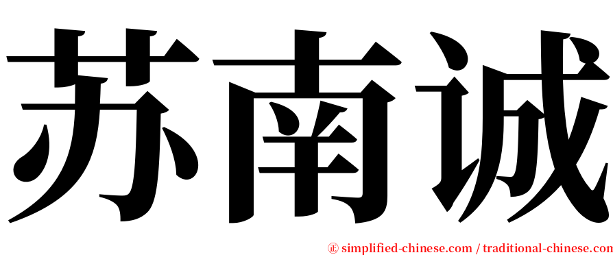 苏南诚 serif font