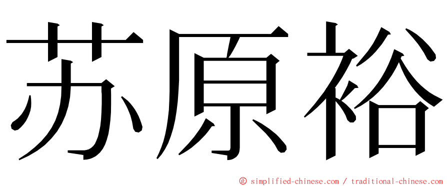 苏原裕 ming font