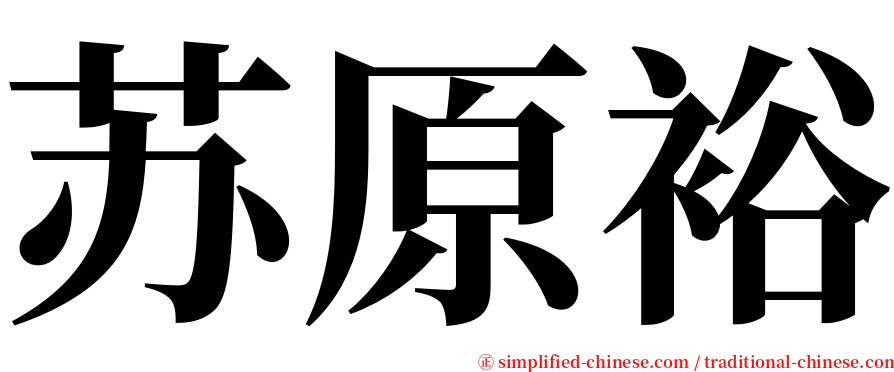 苏原裕 serif font