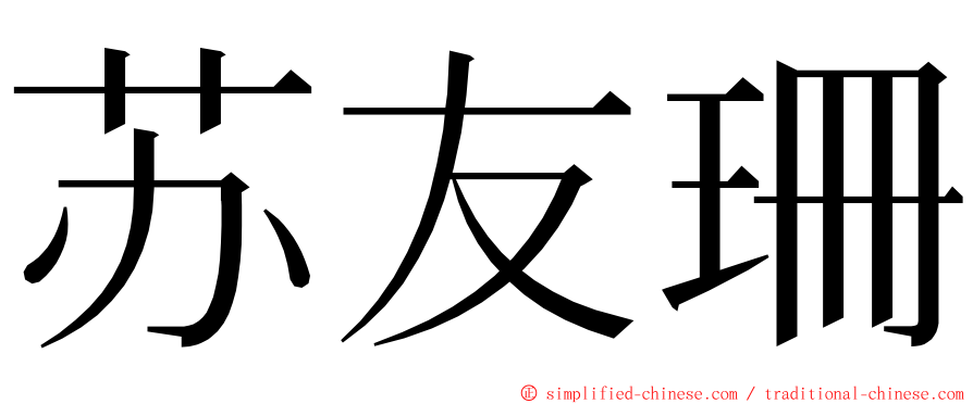 苏友珊 ming font