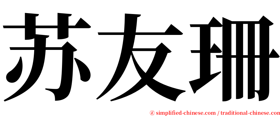 苏友珊 serif font