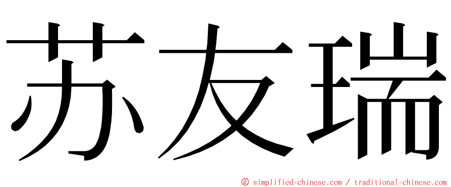 苏友瑞 ming font