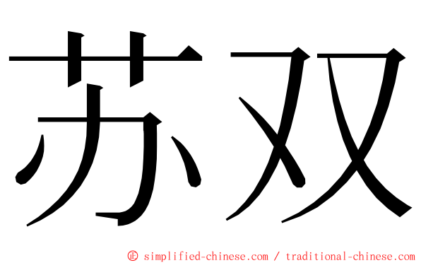 苏双 ming font