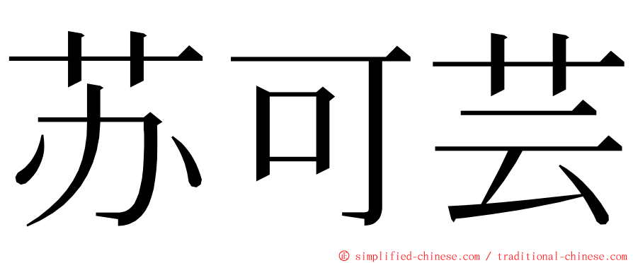 苏可芸 ming font