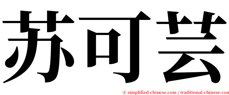 苏可芸 serif font