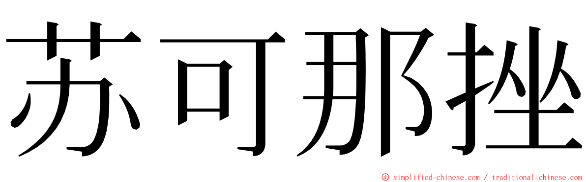 苏可那挫 ming font