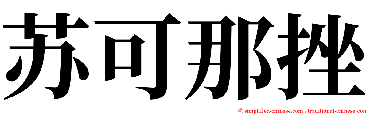 苏可那挫 serif font