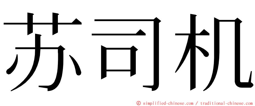 苏司机 ming font