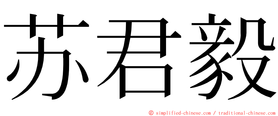 苏君毅 ming font