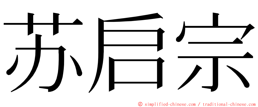 苏启宗 ming font