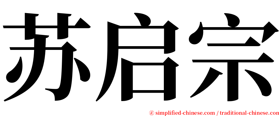 苏启宗 serif font