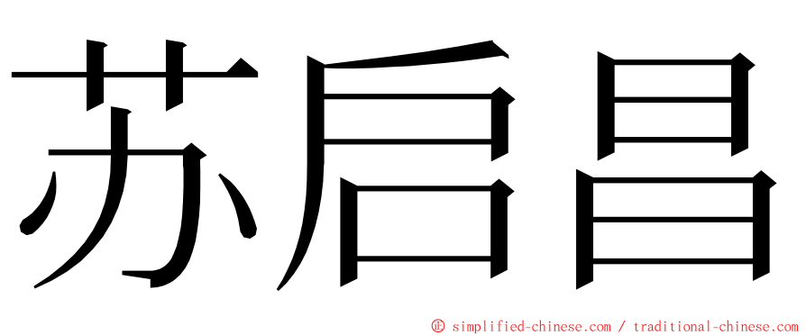 苏启昌 ming font