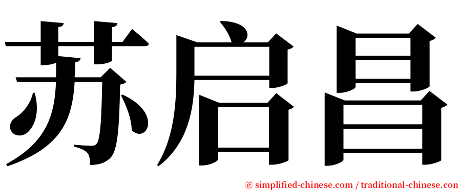 苏启昌 serif font