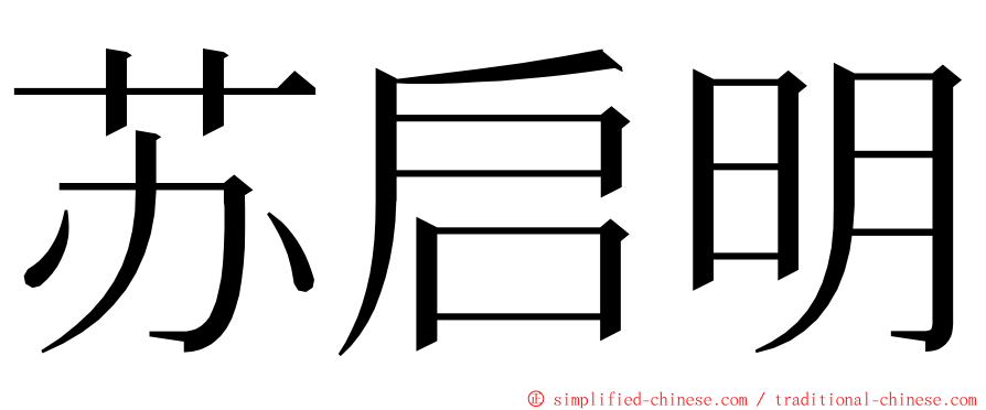 苏启明 ming font