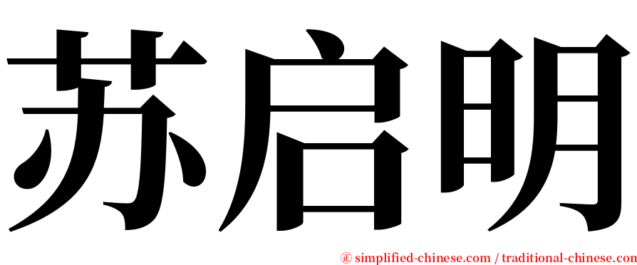 苏启明 serif font