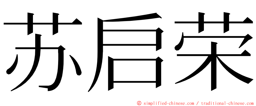 苏启荣 ming font