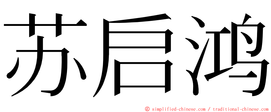 苏启鸿 ming font