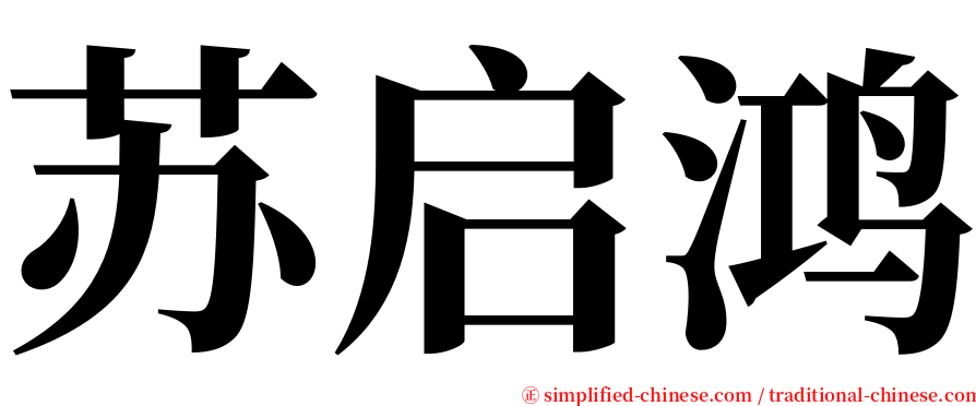 苏启鸿 serif font