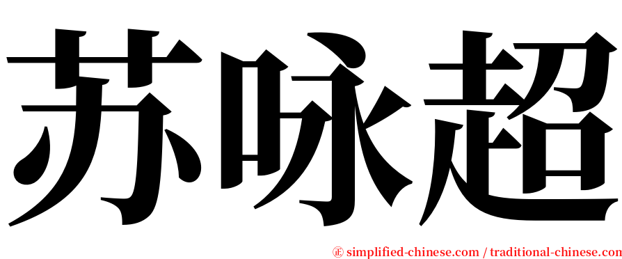 苏咏超 serif font