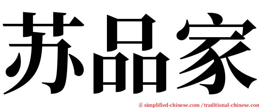 苏品家 serif font